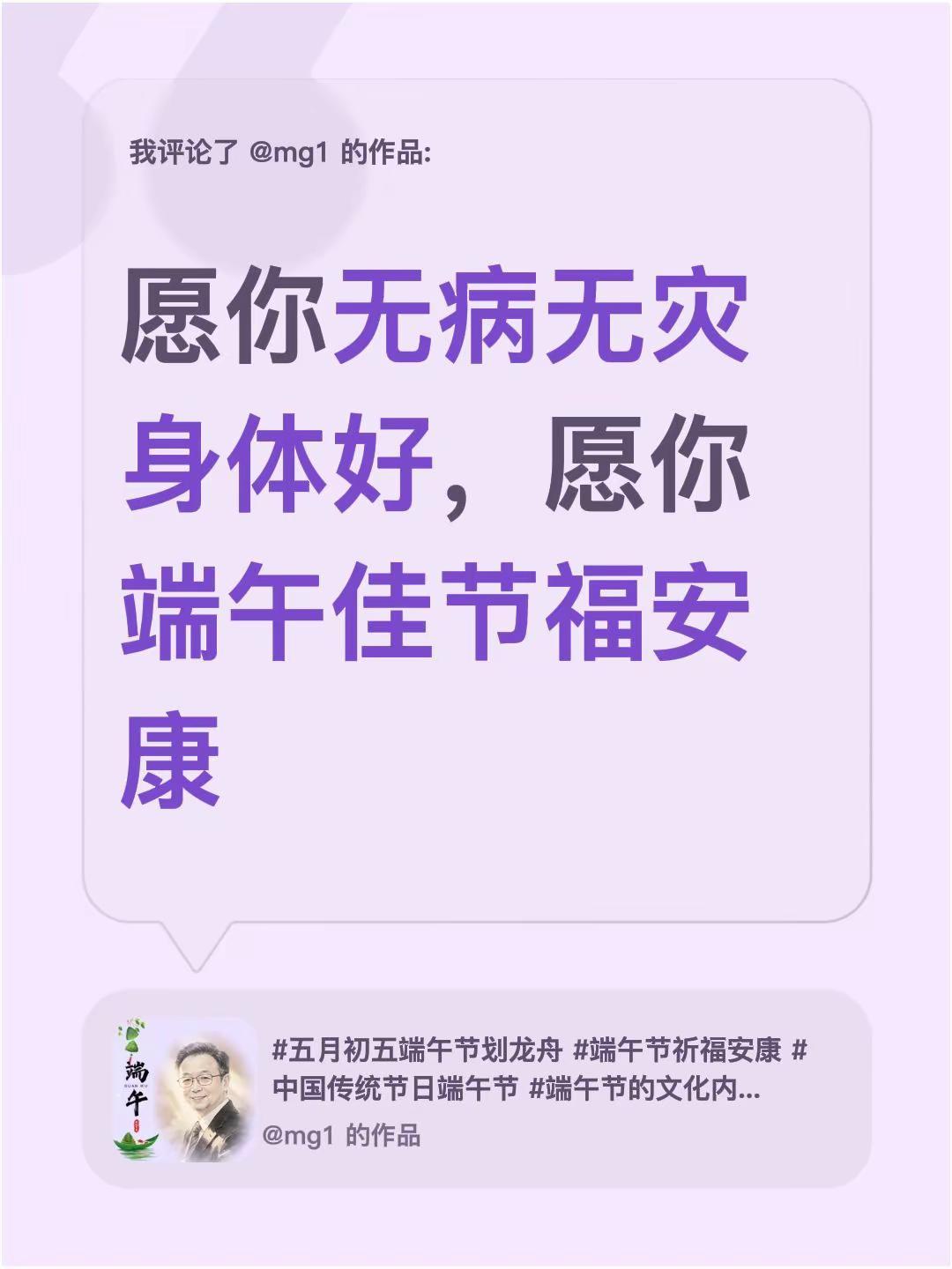 我评论了@mg1 的作品：愿你无病无灾身体好，愿你端午佳节福安康