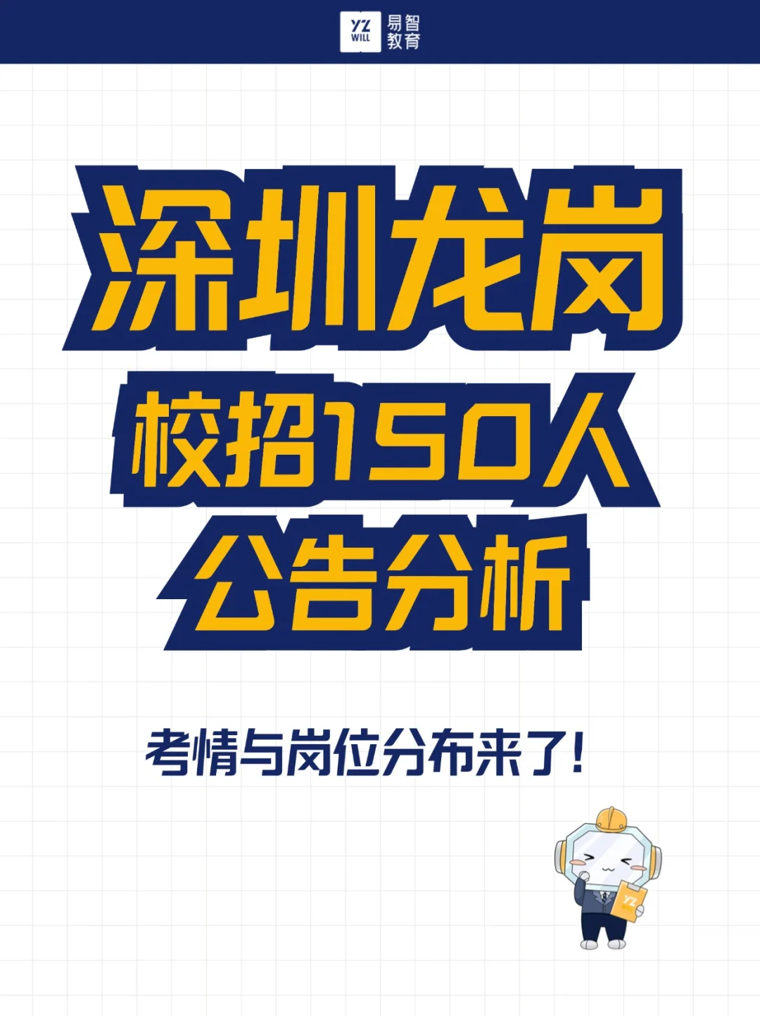 深圳龙岗校招150人！学历要求本科！快冲！