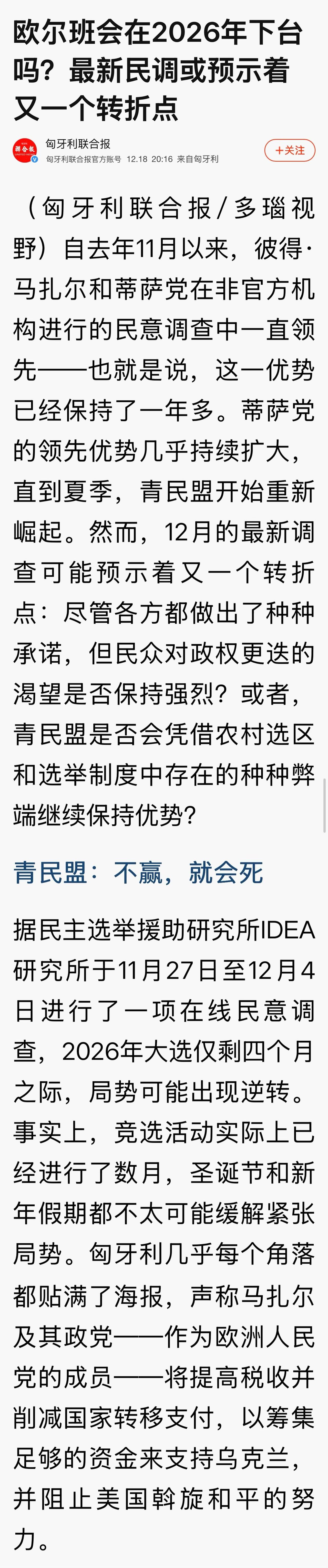 2026年匈牙利大选将异常激烈

欧尔班下台已从一个抽象可能性变为一个具体的政治