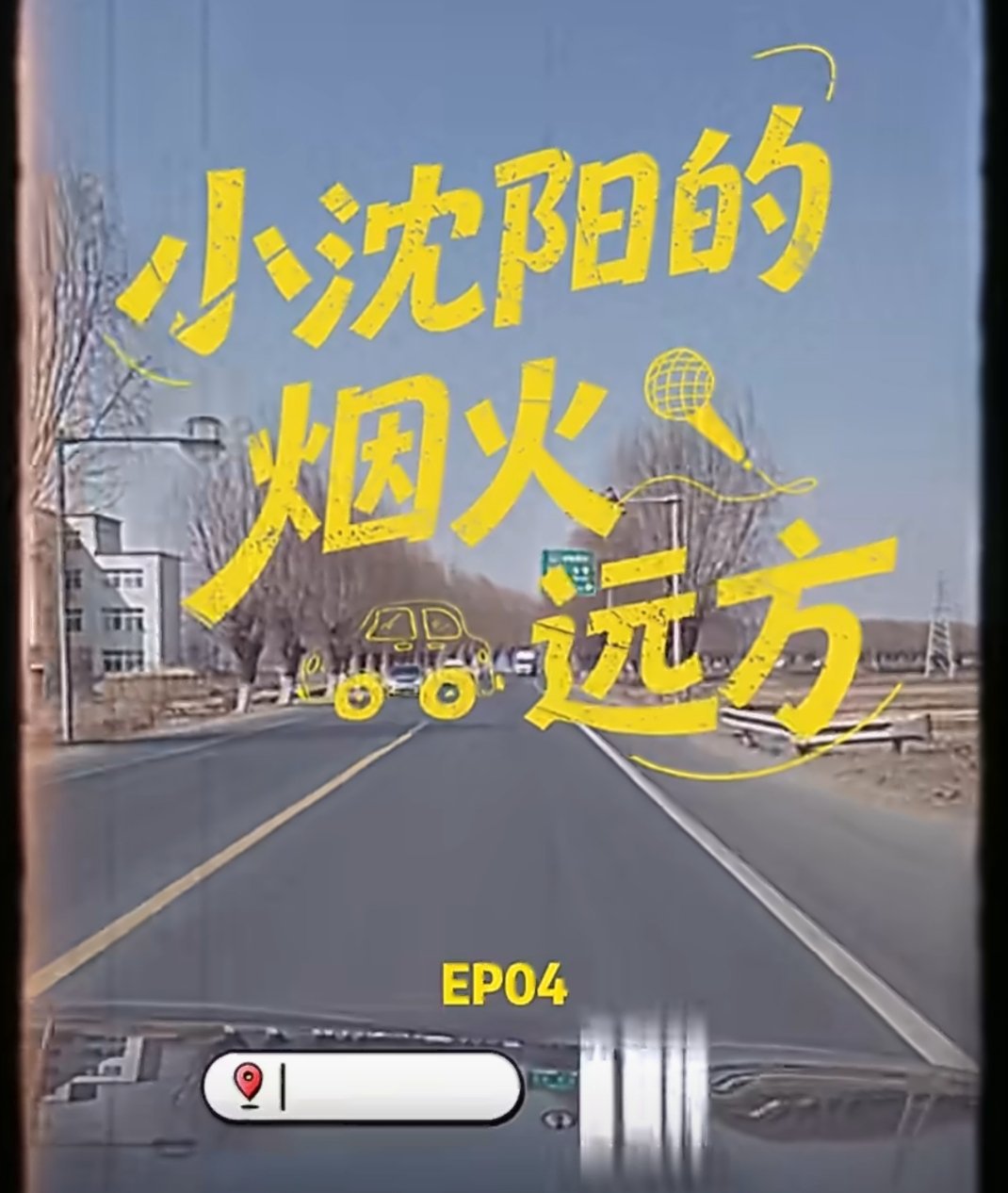 小沈阳vlog里每个菜都没白活小沈阳的这个vlog看得我真馋阿，每个菜都好香好香