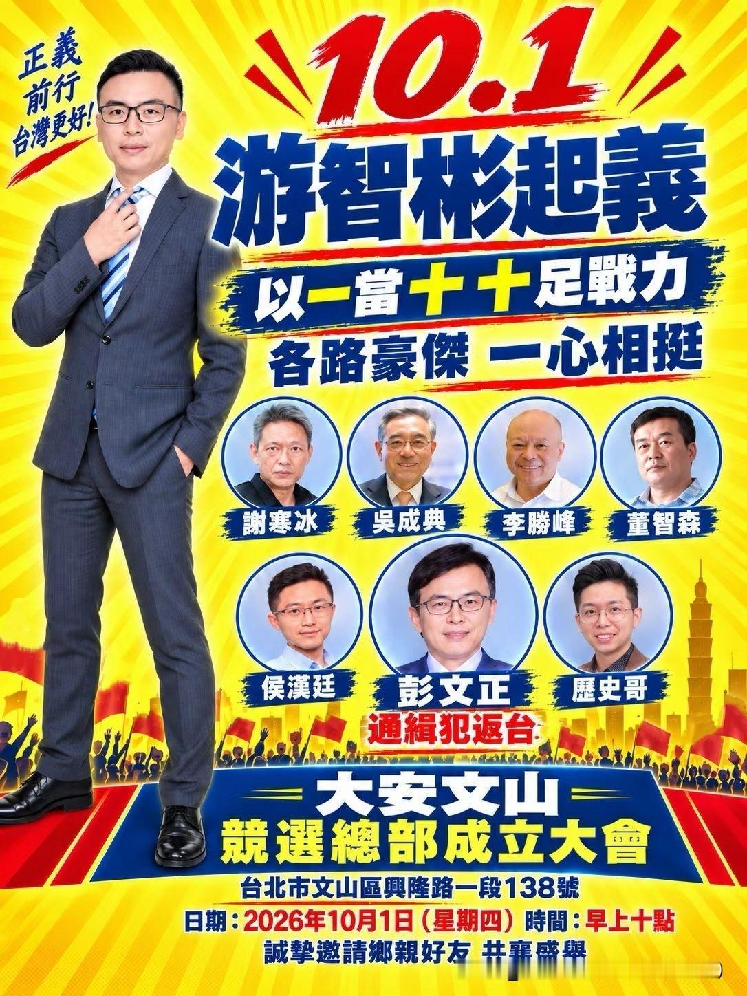 游智彬大安文山竞选总部成立！
 
2026年10月1日上午十点，游智彬大安文山竞