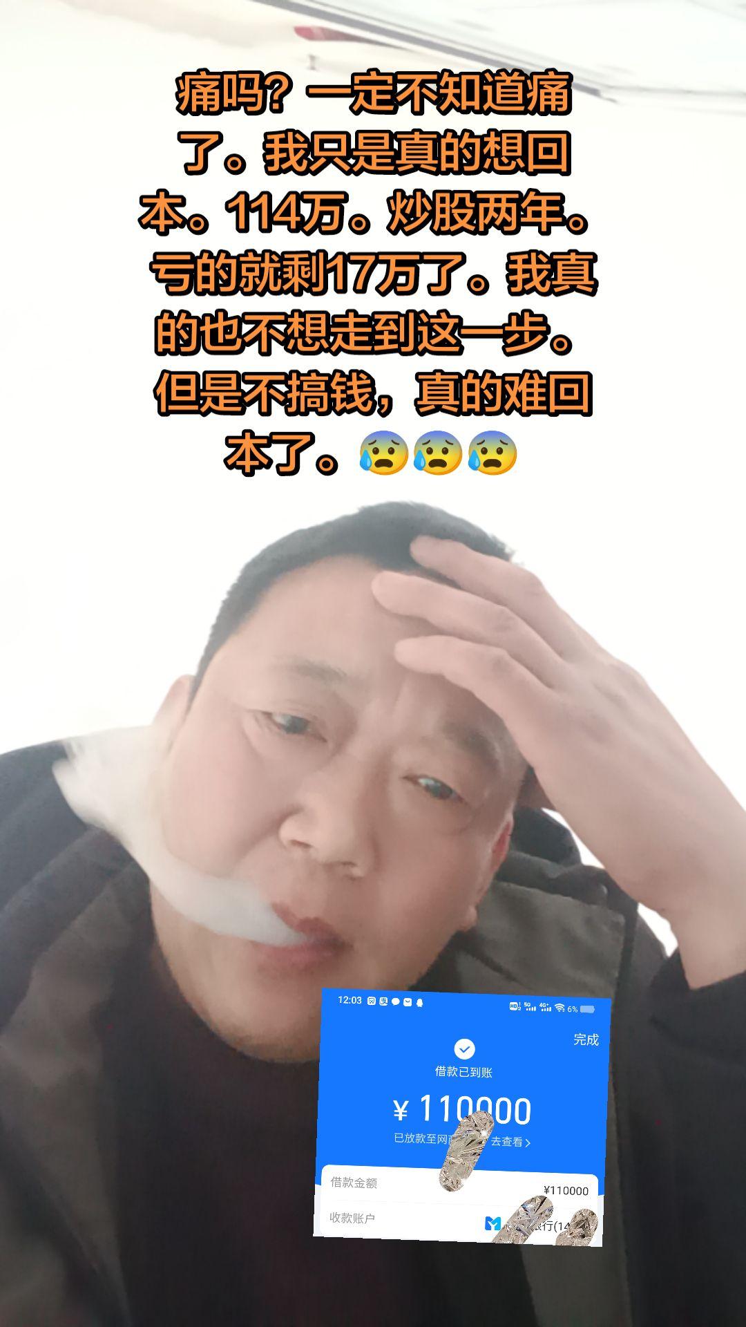 痛吗？一定不知道痛了。我只是真的想回本。114万。炒股两年。亏的就剩1...