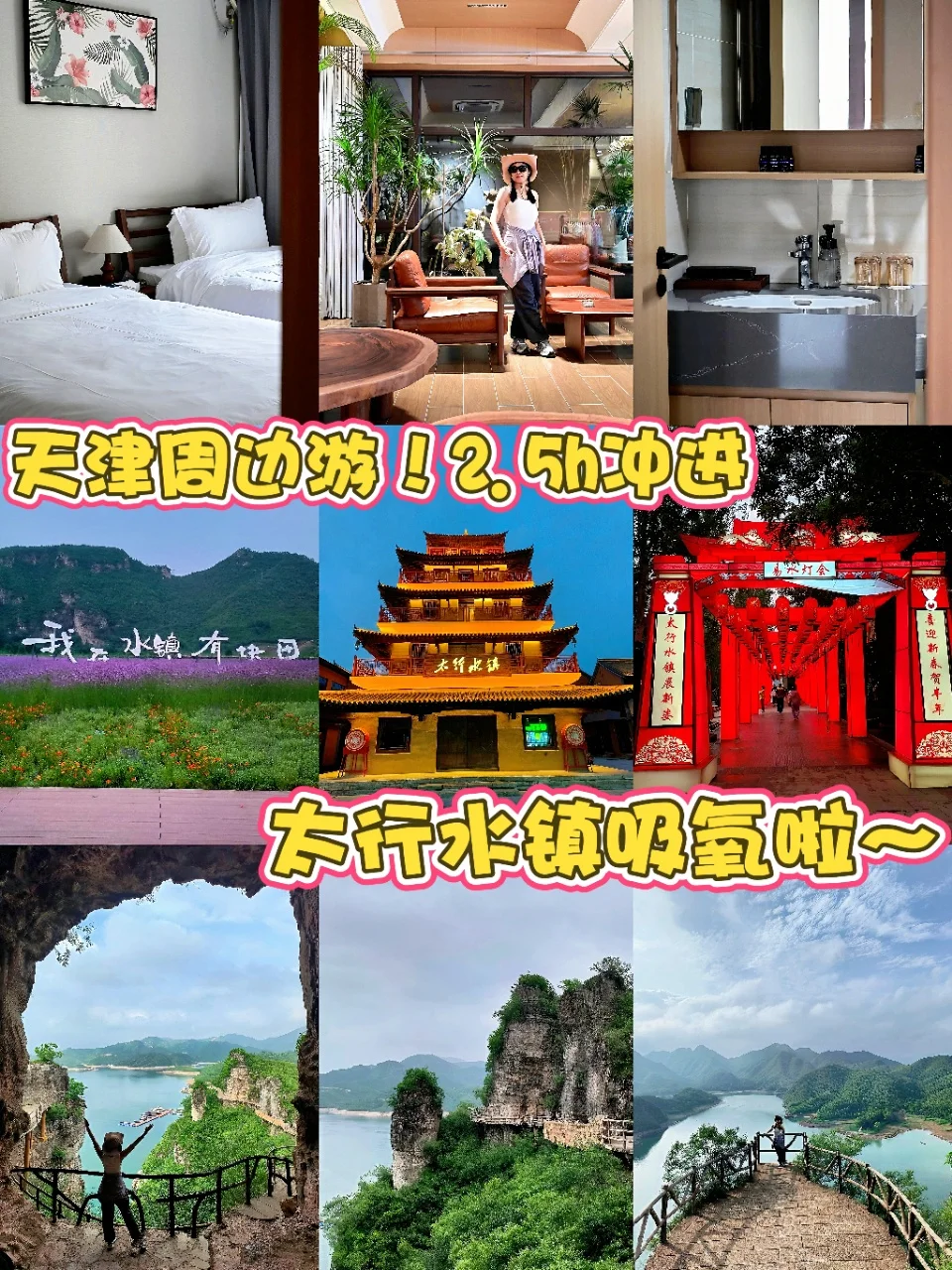 天津周边游！2.5h冲进太行水镇吸氧啦～