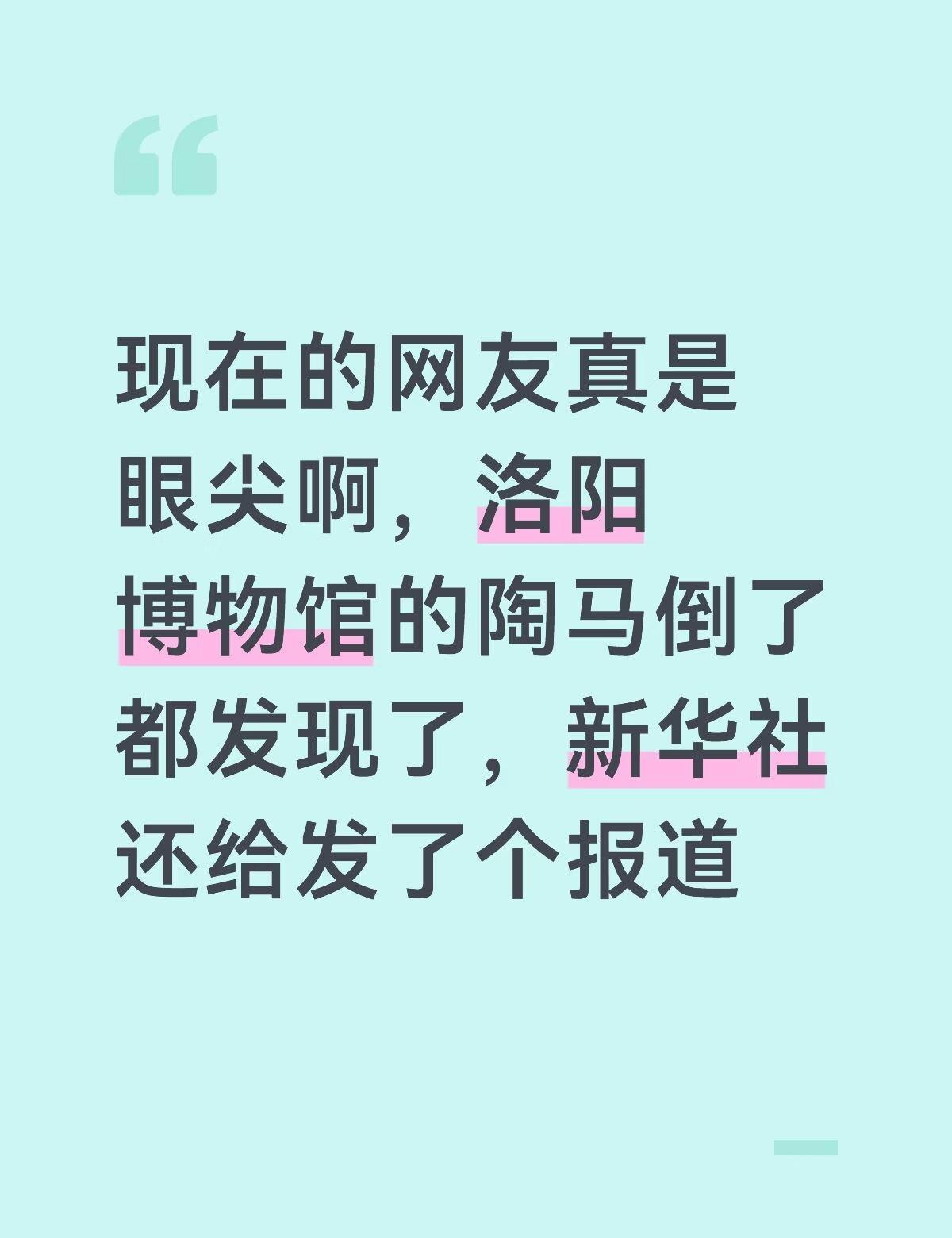 现在的网友真是眼尖啊，洛阳博物馆的陶马倒了都发现了，新华社还给发了个报道