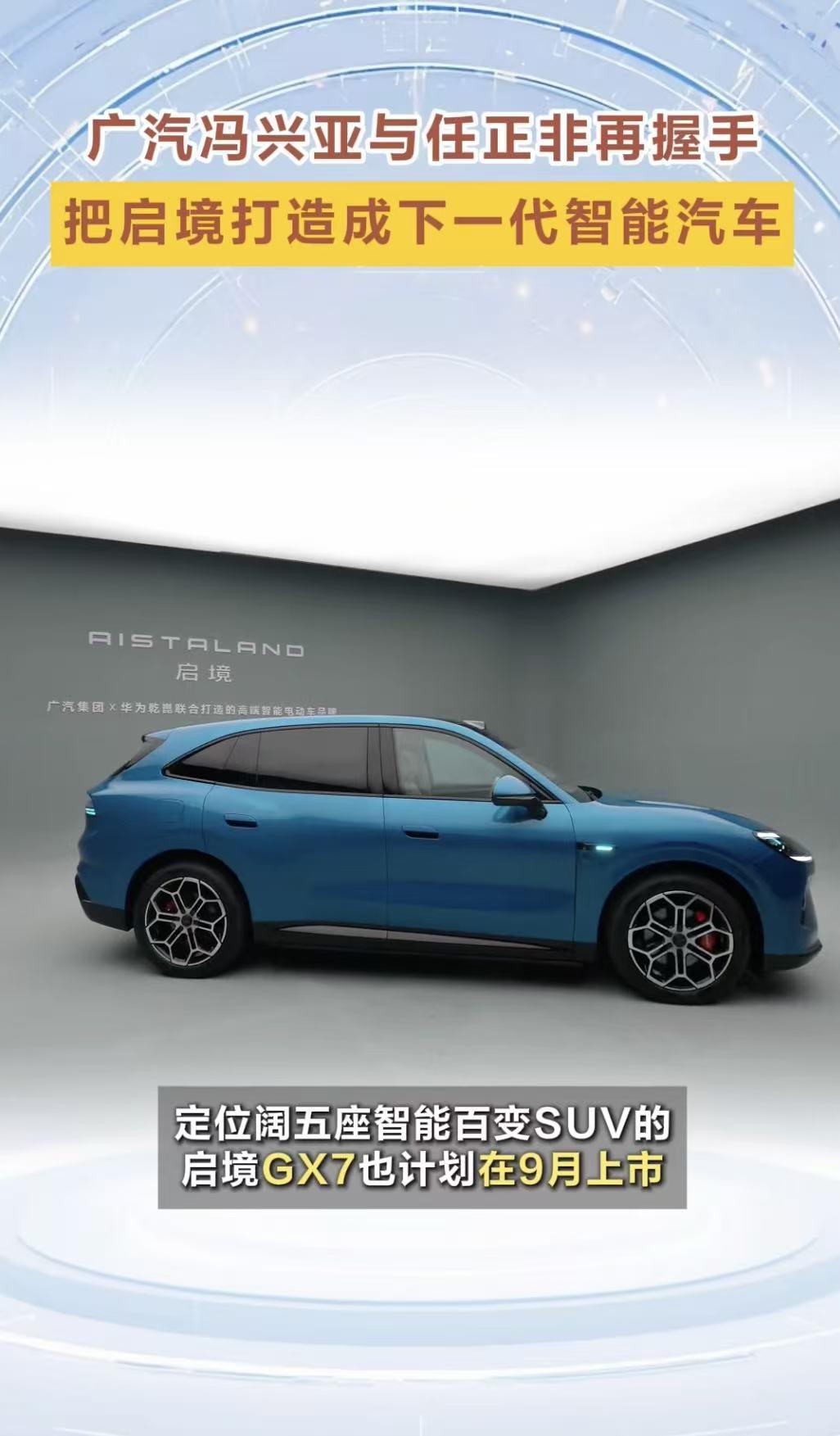 两次握手锚定下一代方向，启境GX7把智能汽车装进家庭生活
第一次握手定方向，第二