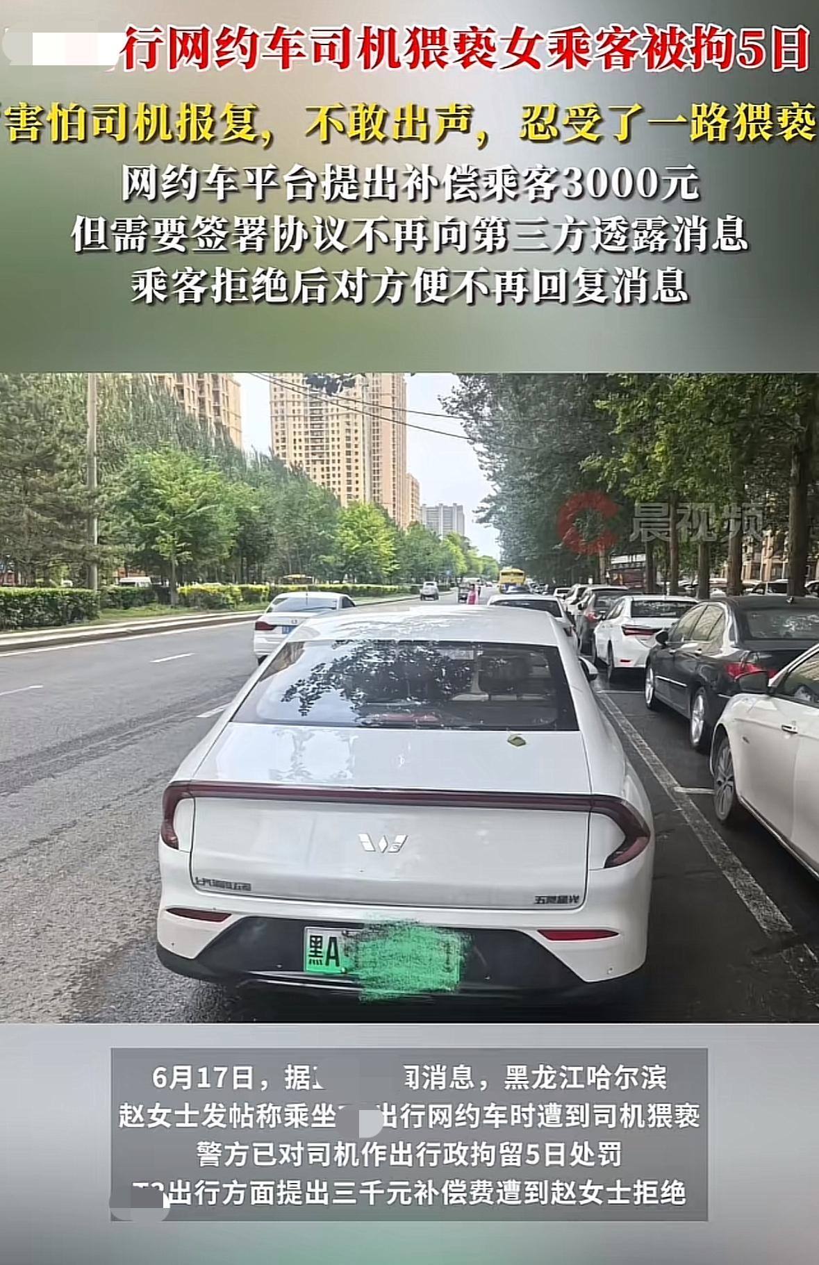 打网约车最好不要坐副驾驶！黑龙江哈尔滨的赵女士称她乘坐网约车时遭到司机猥亵，因为