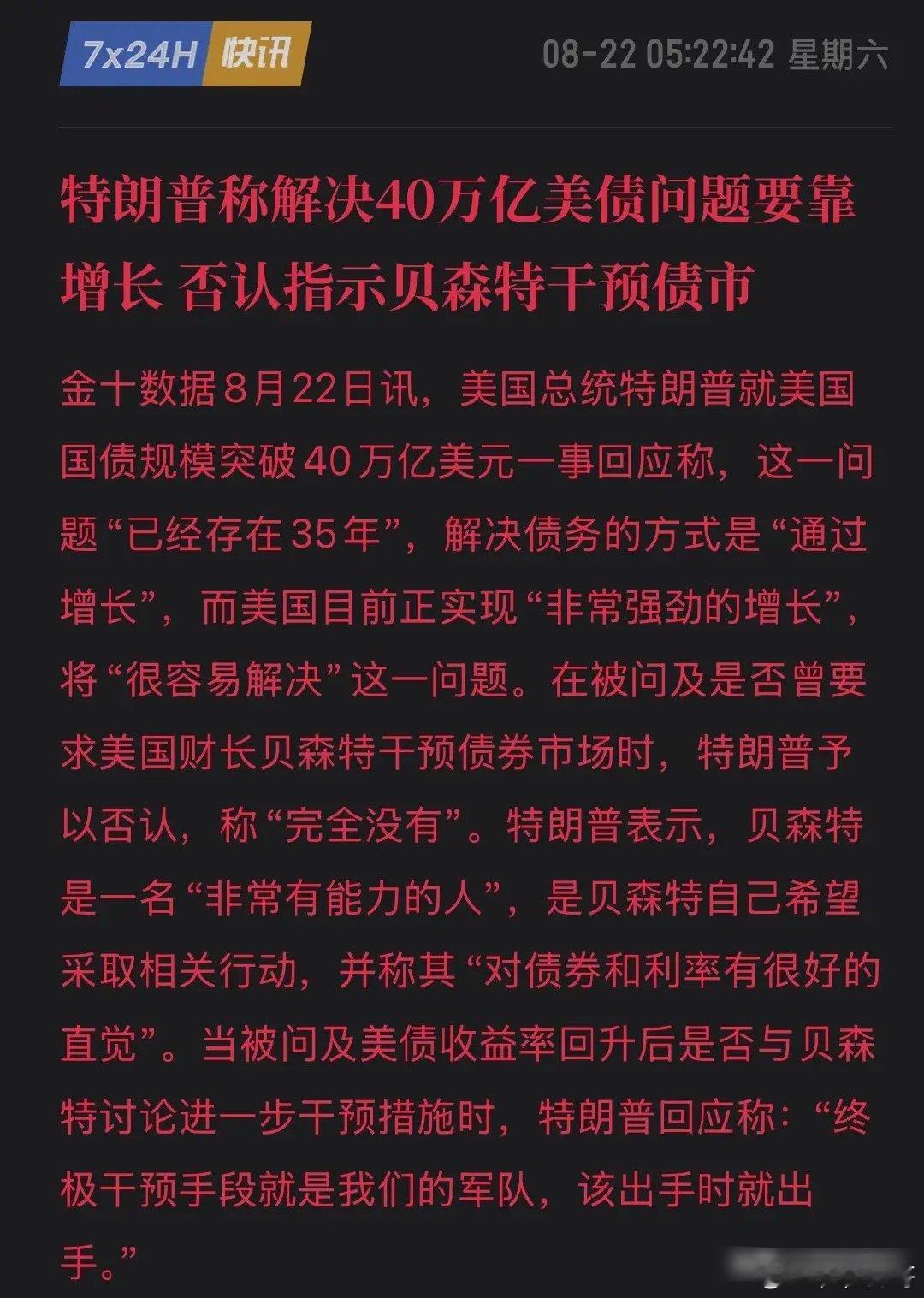 炸天了！特朗普回应美债危机：靠增长解决，不行就"出动军队"，他在暗示什么？8月2