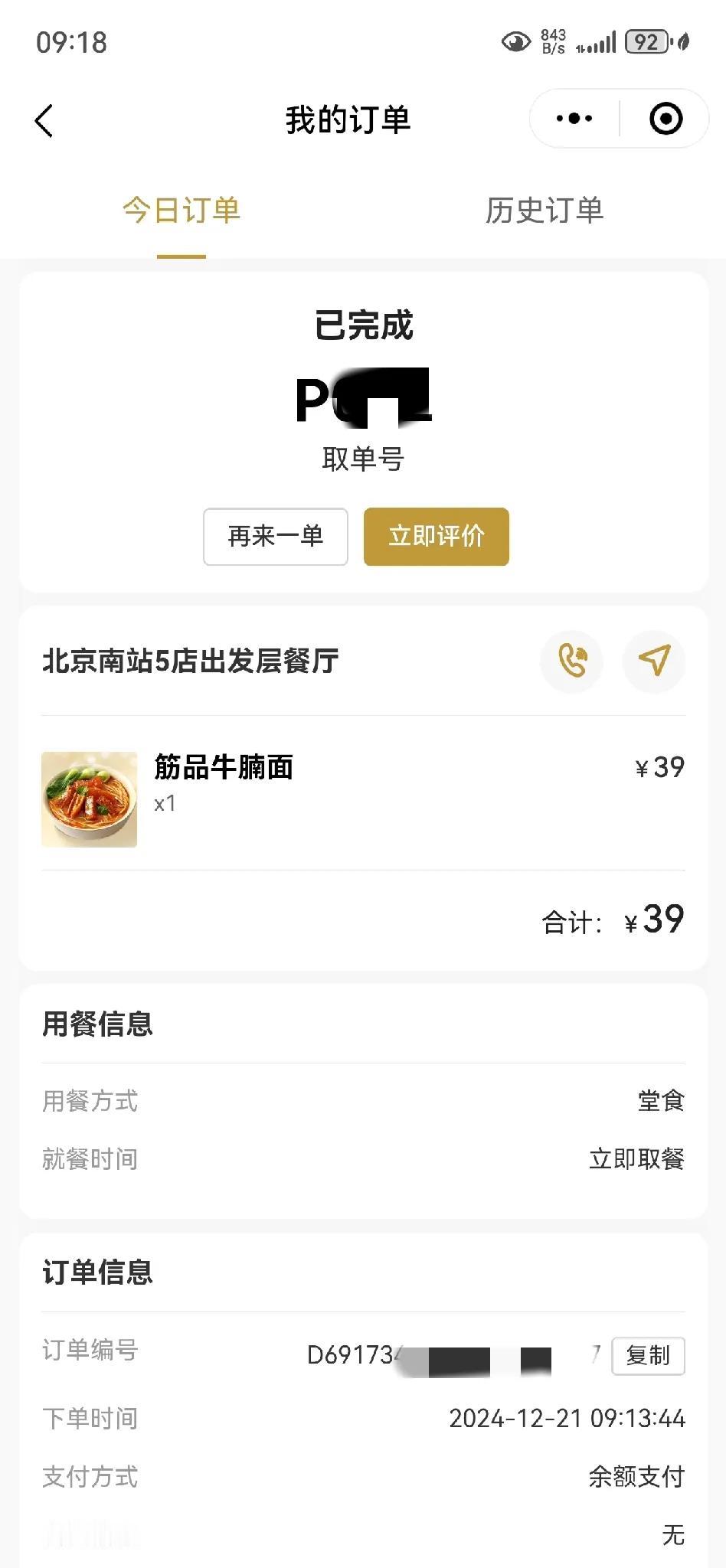 北京南站吃碗牛肉面，同样的，济南站33元，北京南39元，这应该是地区差吧！味道一