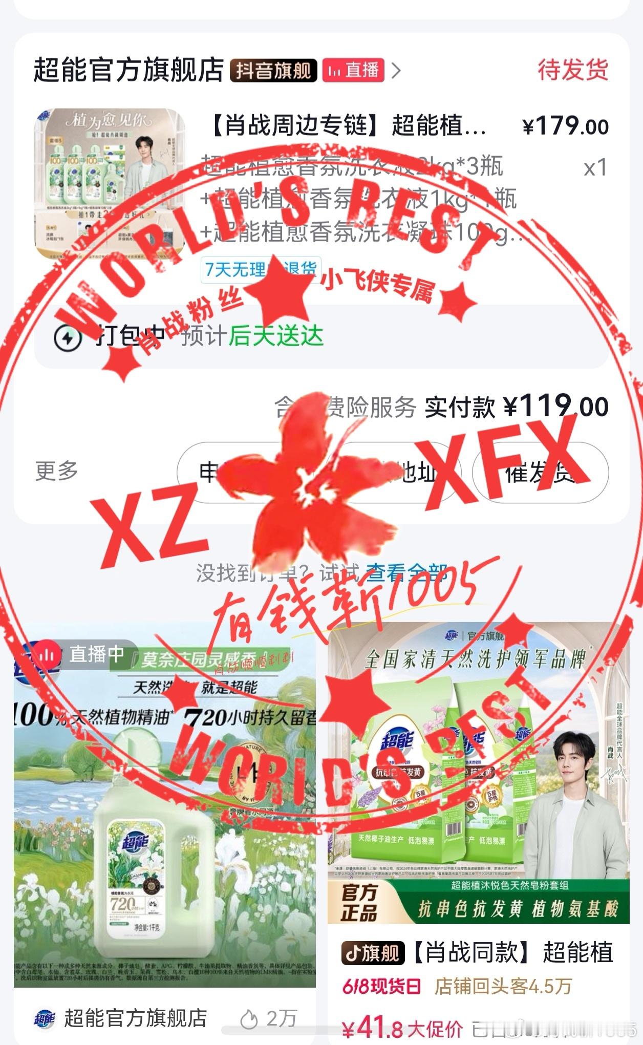 肖战超能植愈香氛洗衣液肖战超能全球品牌代言人   再来一单 肖战粉丝小飞侠，天然