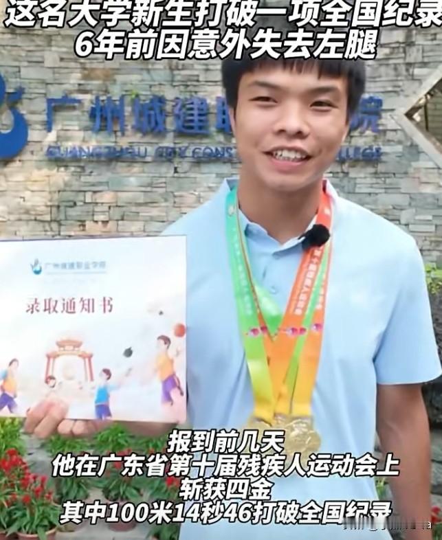 广州城建职业学院新生温少辉，在省残运会上一举拿下四枚金牌，其中100米跑出14秒