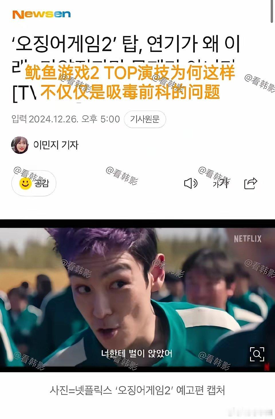 《鱿鱼游戏2》口碑不如预期，韩网就把锅扣在TOP头上了，想打翻身仗结果翻车了… 