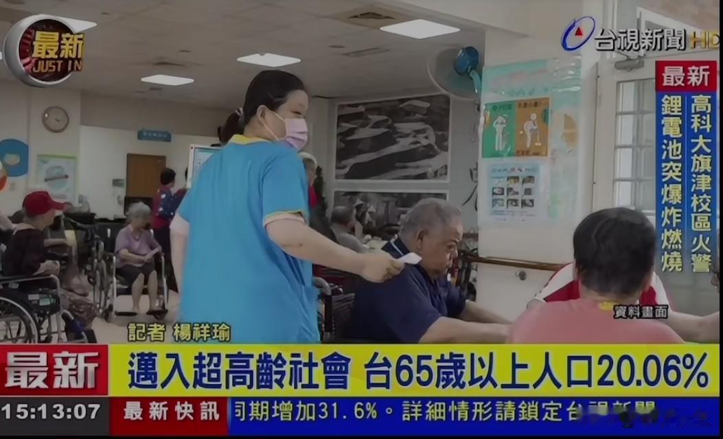 台湾地区最新人口数据显示，65岁以上人口占比已达20.1%，正式迈入“超高龄社会