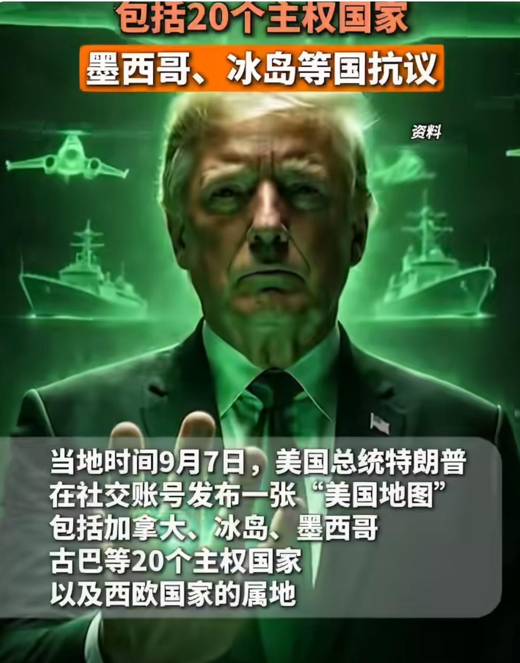 真是荒唐！特朗普竟将20个主权国家“划入”美国版图！

当地时间9月7日，美国总