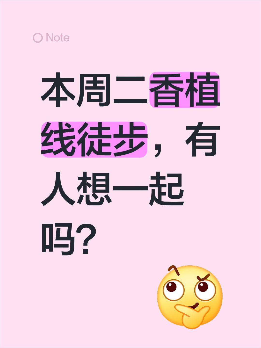 本周二香植线徒步，有人想一起吗？