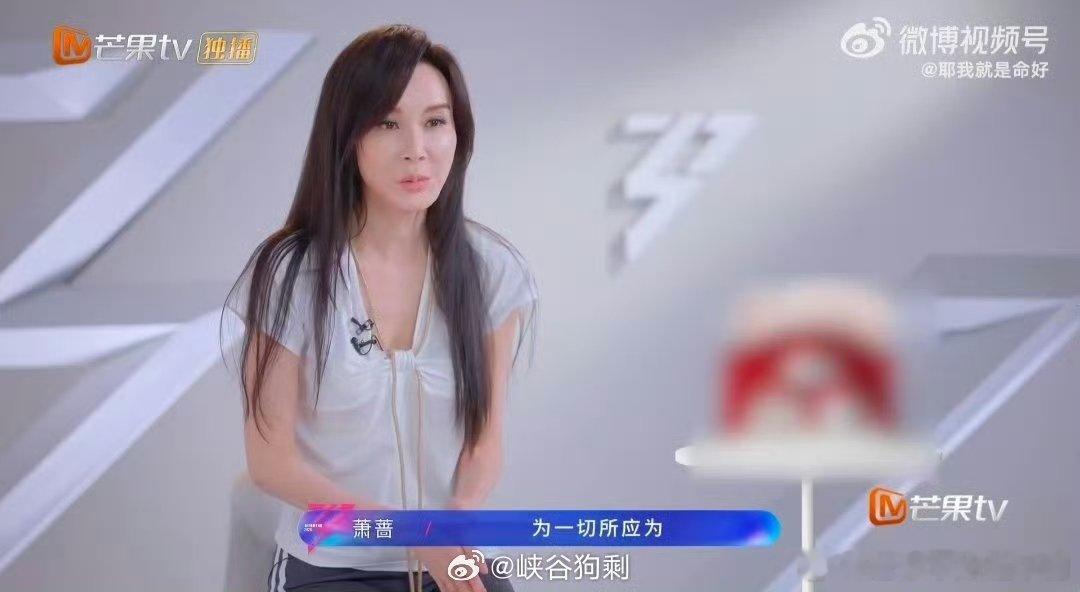 萧蔷的心态我学乘风2026不慌不忙顺其自然，萧蔷坦然面对每一次选择，相信一切都是