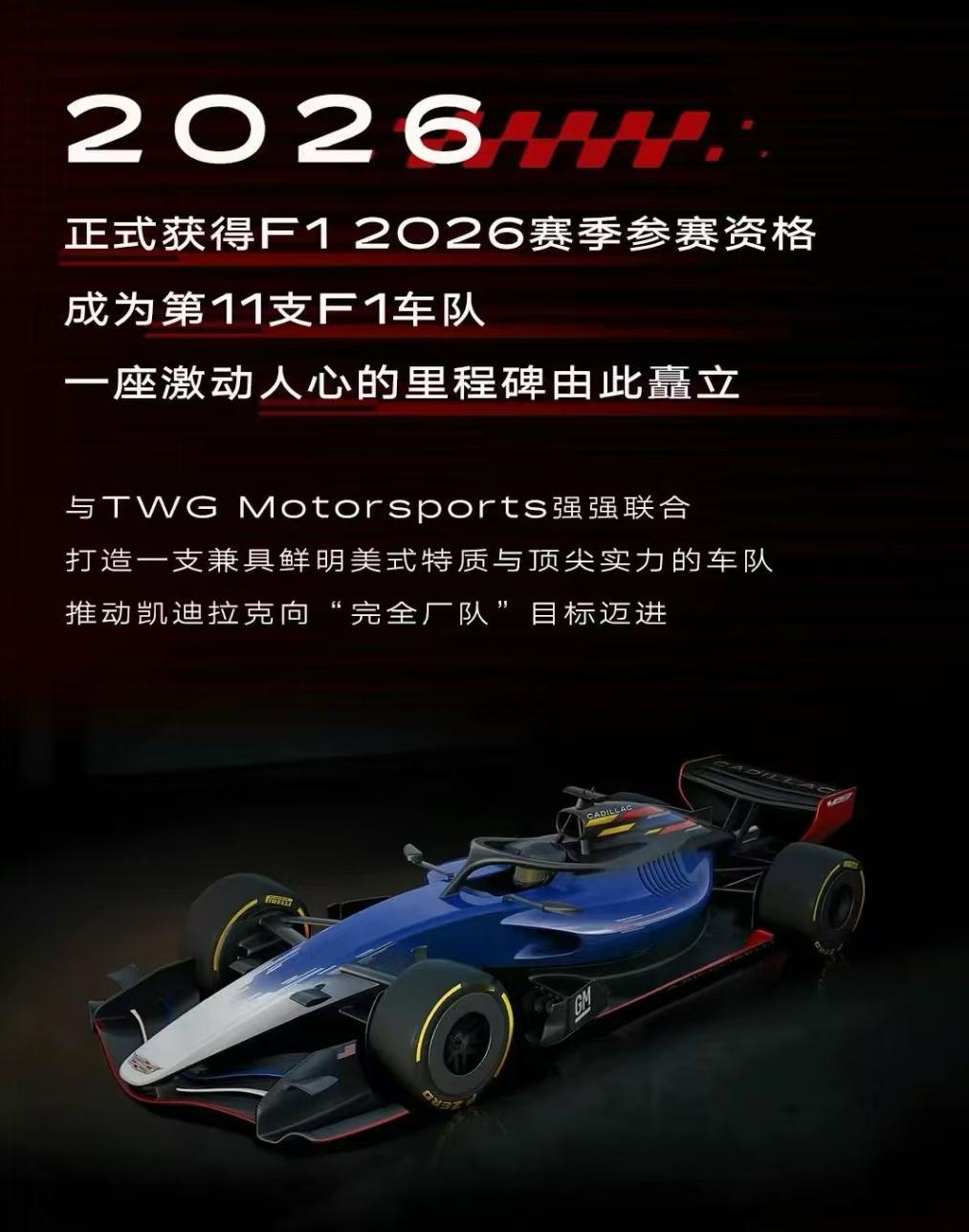 凯迪拉克 日前，国际汽联与一级方程式管理公司宣布，由TWG Motorsport