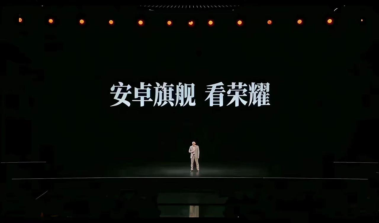 我终于等到了你成功的那一刻...荣耀手机