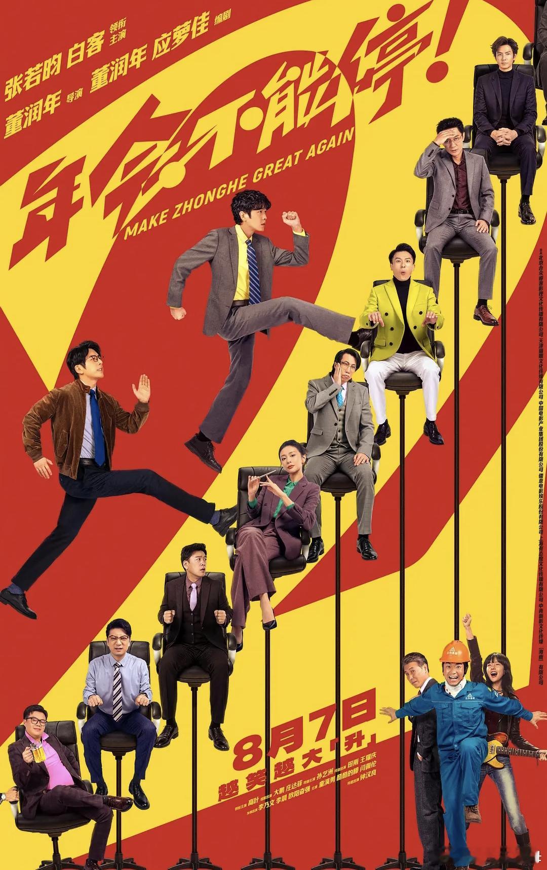 张若昀白客重生了也得上班电影年会不能停2看完年会2的预告，最戳我的就是张若昀和白