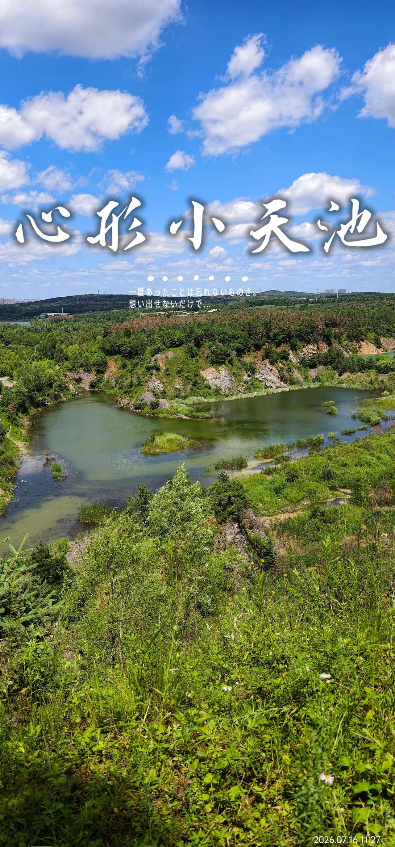 打卡净月后山心形小天池，全程都不晒，非常适合徒步&有氧运动真实生活分享计划  户