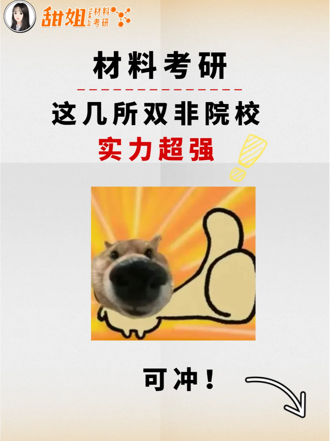 材料考研，实力双非，性价比之王！