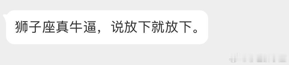 你看到的狮子说放下就放下，其实Ta已经独自熬过了最难熬的无人问津阶段了，也给足了