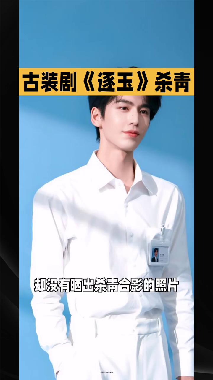 古装剧《逐玉》杀青，主演张凌赫和田曦薇为何没有晒出双人合影？
近日，古装剧《逐玉