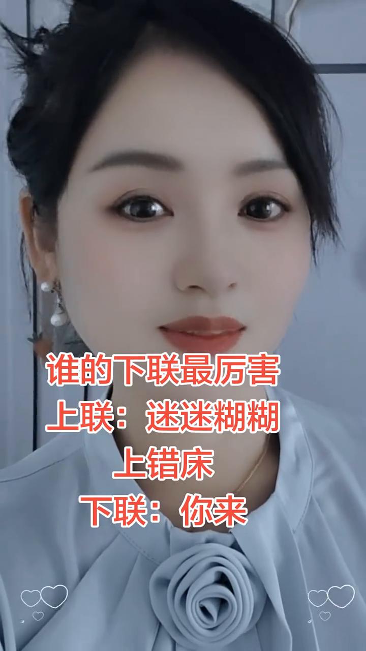 谁的下联最厉害？
上联：迷迷糊糊，上错床。下联：你来。