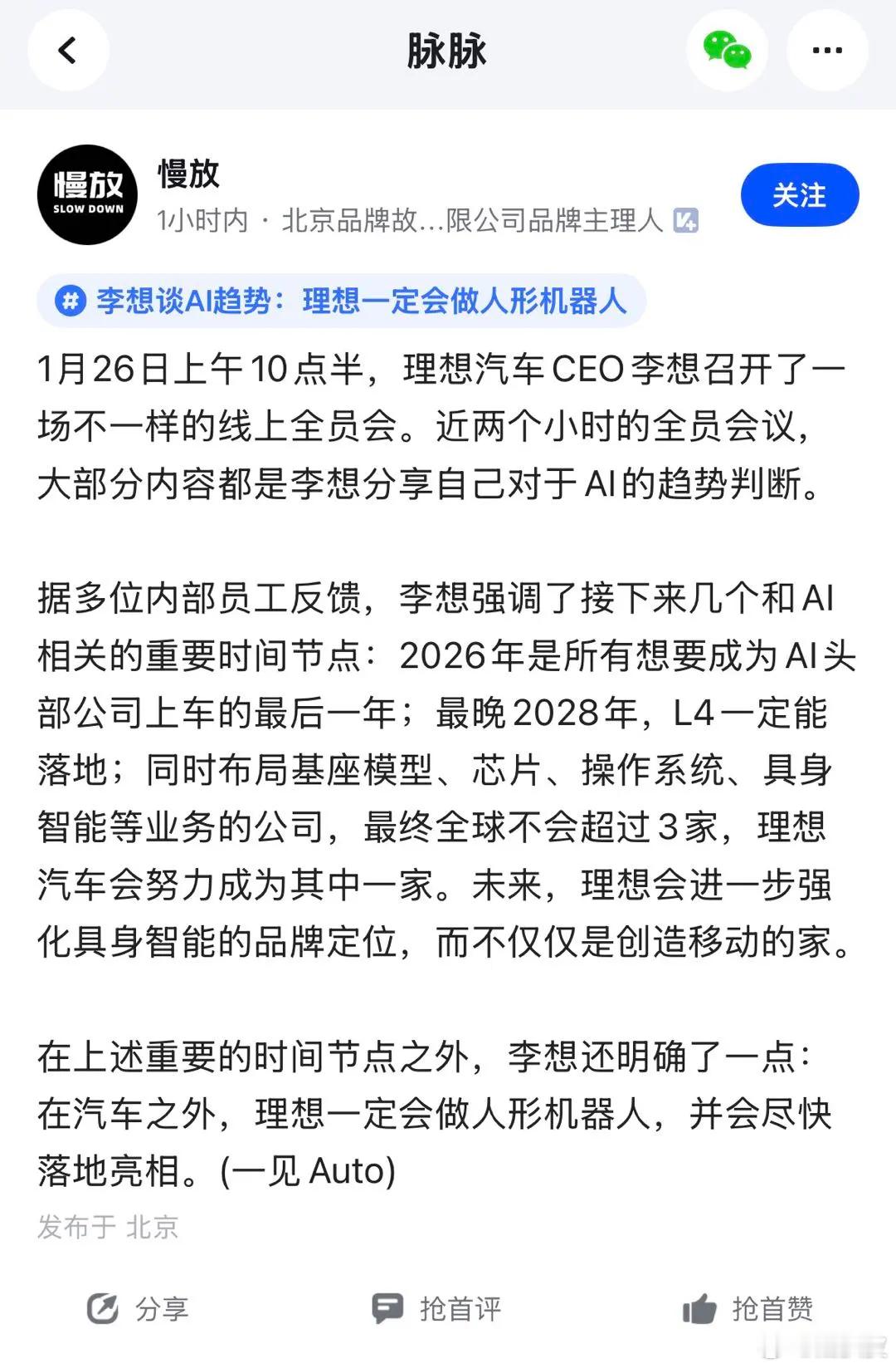 李想临时召开线上公司全员会李想要求人形机器人尽快落地亮相 之前在微博的发言意思就