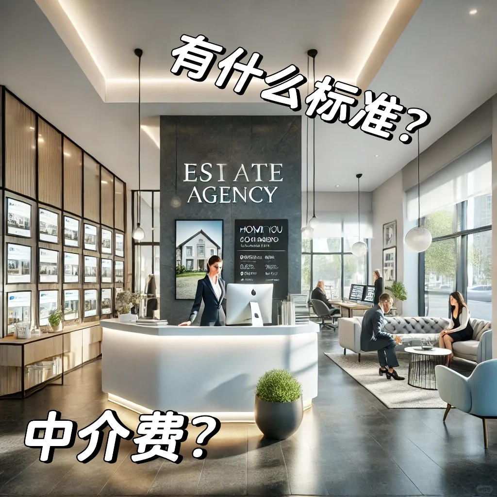 什么是中介费？🧑‍💻