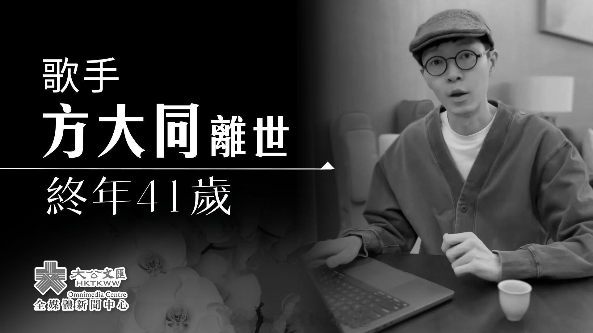 即时娱乐新闻   娱乐圈   乐坛  「歌手方大同因病去世 [蠟燭]……《香港大