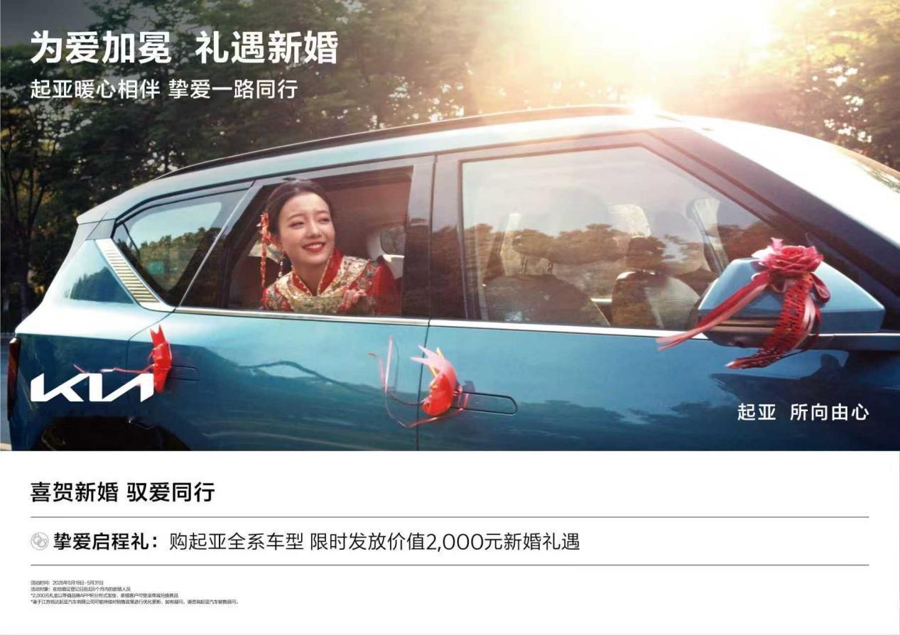 为爱加冕开启新生活，起亚携520专属福利与透明一口价硬核宠粉
五月是一个充满爱与