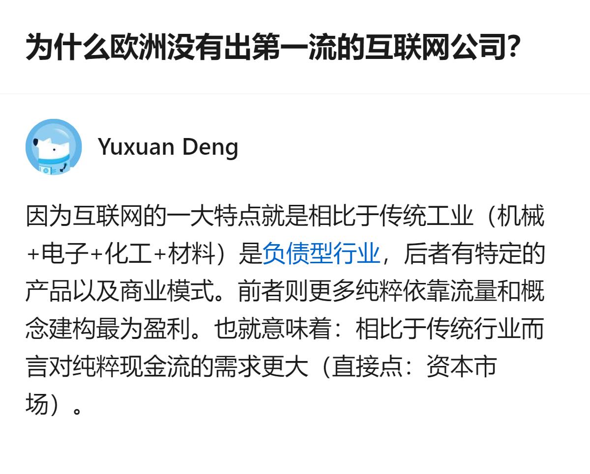 说白了欧洲不是没能力搞互联网，是他们那套成熟的传统工业体系太稳了，根本腾不出足够