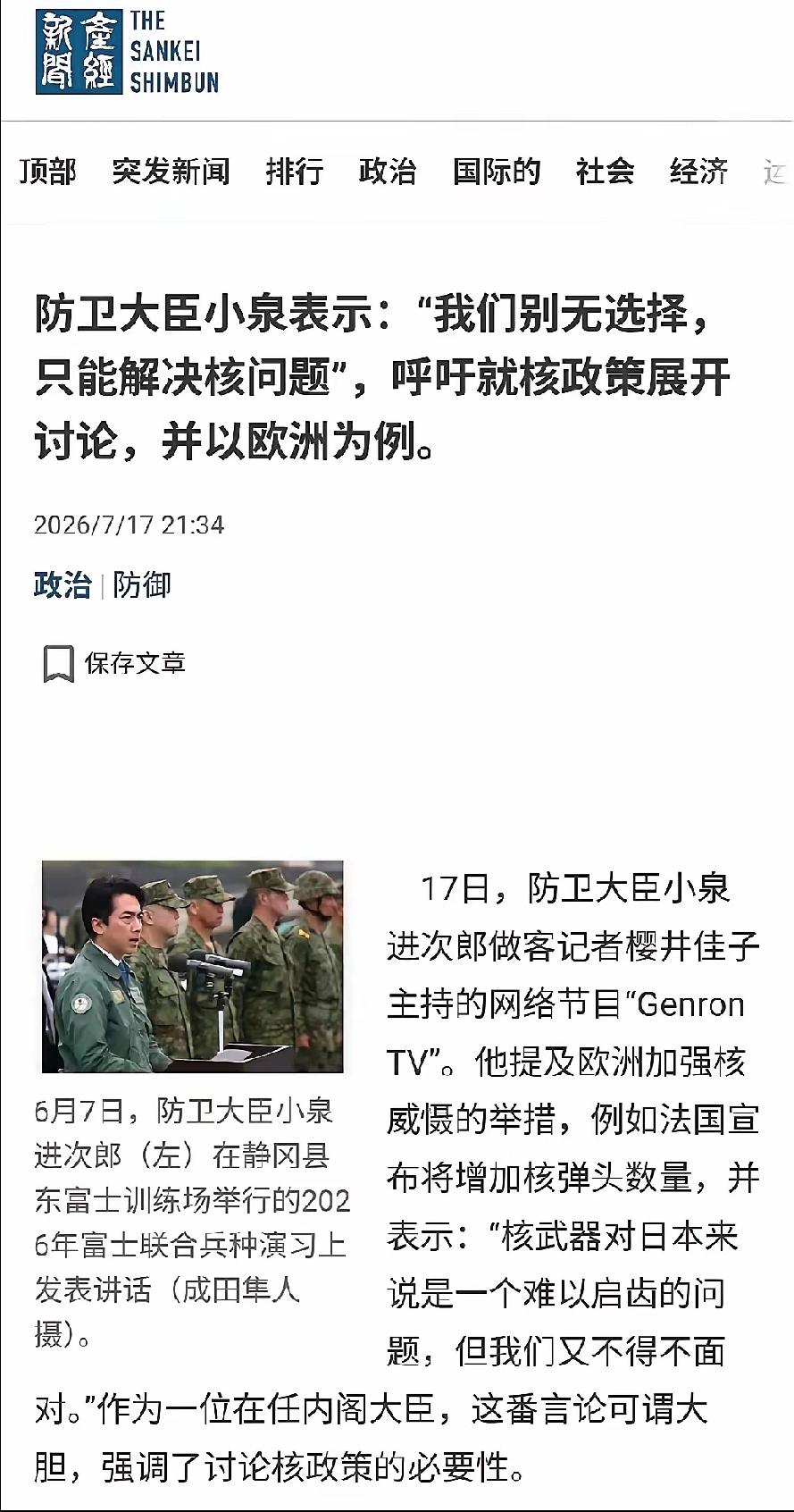 2026年7月18日，转发17日，日本媒体产经新闻报道：“防卫大臣小泉表示，我们
