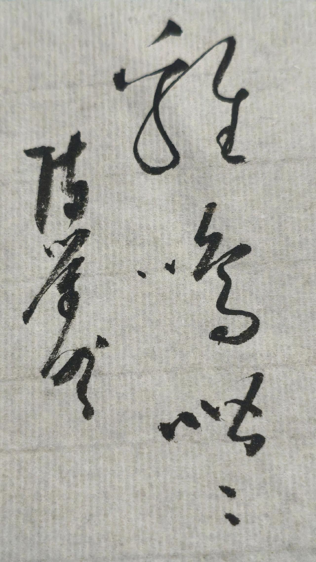 正确的答案写出来评论区聊聊，写字是一种生活