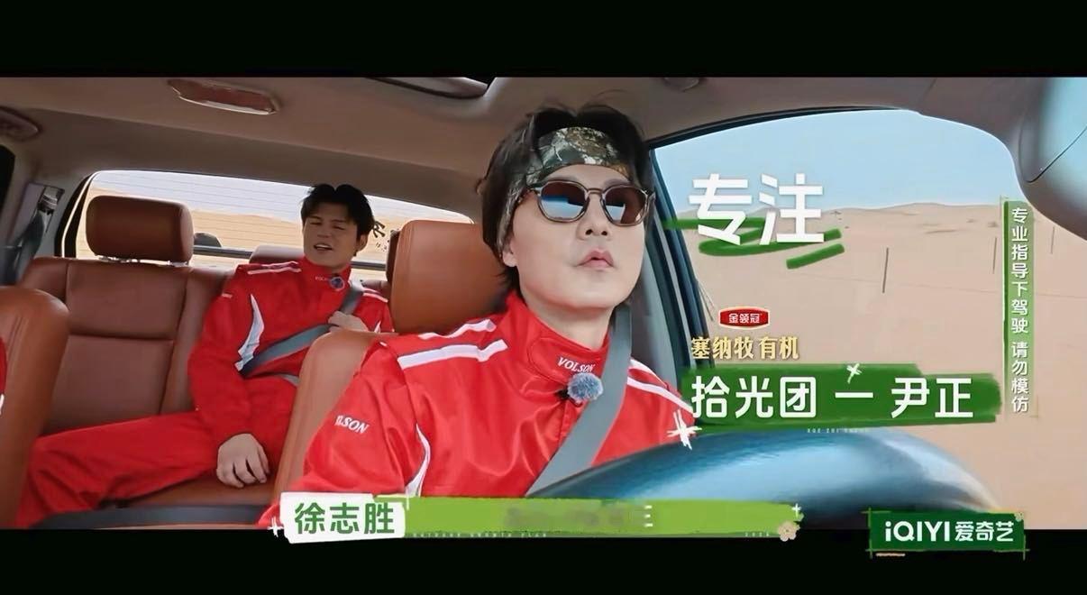 沈腾快来看尹正演上张弛了 徐志胜成尹正的领航员了 沈腾速来围观！尹正沙漠开越野车