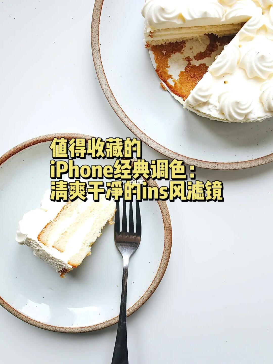 摄影修图｜iPhone调色清爽干净的ins风滤镜