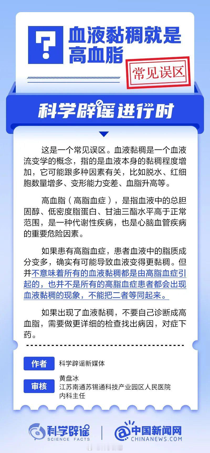 科学辟谣进行时 【血液黏稠就是高血脂？常见误区】如果患有高脂血症，患者血液中的脂