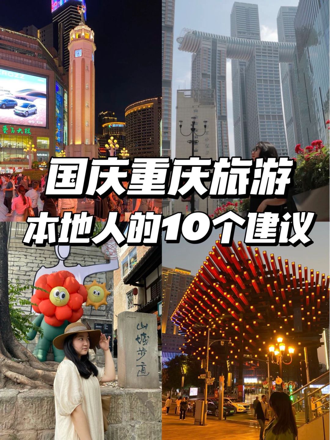 给近期来重庆的小伙伴一些忠告和建议‼️