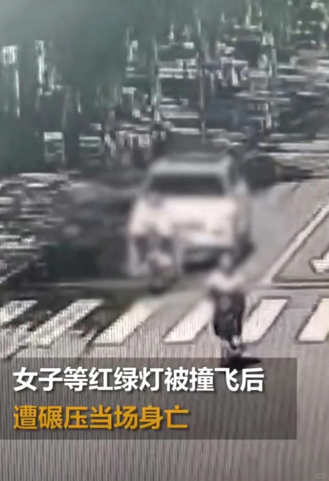 内蒙古女子等红灯被撞，司机不施救二次碾压
