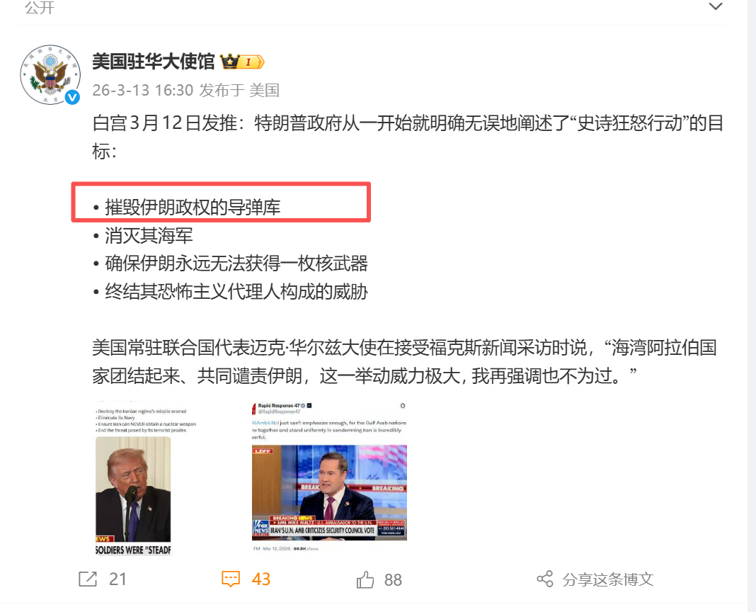 美国大使馆说了，白宫3月12日发推：特朗普政府从一开始就明确无误地阐述了“史诗狂