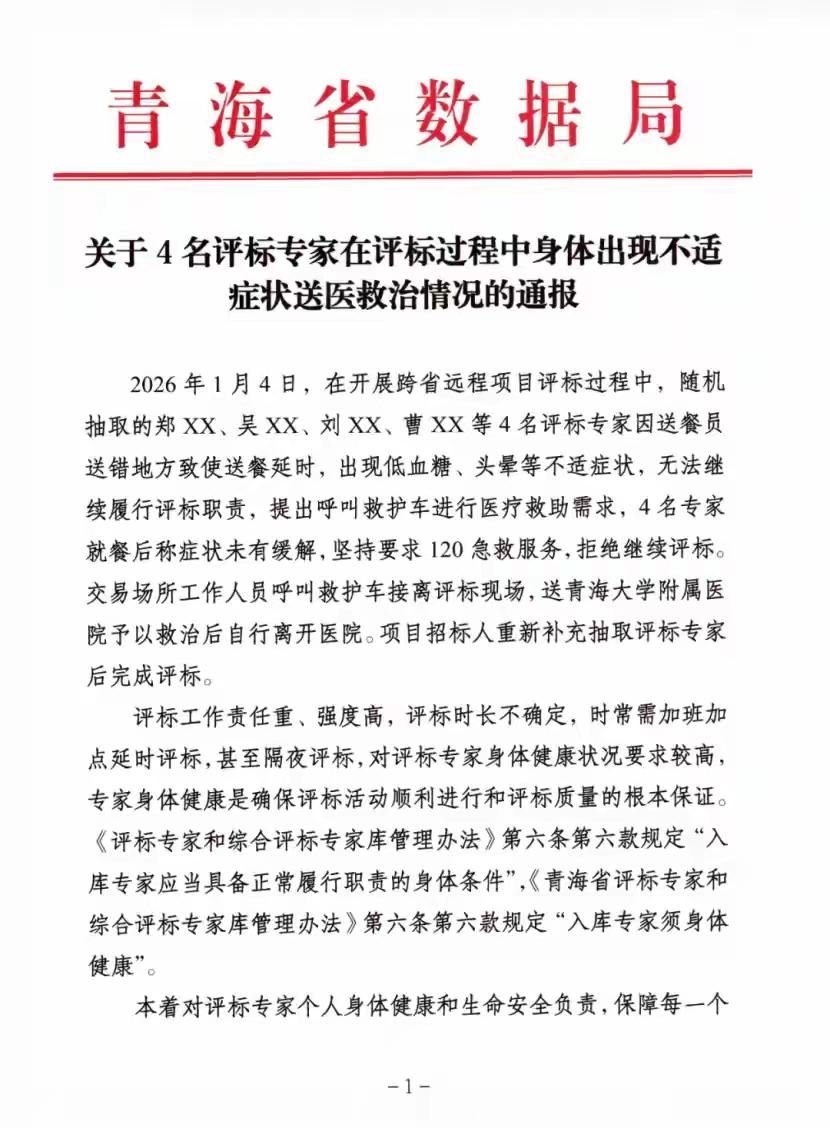 这背后有故事！
    4名评标专家因送餐延时，身体出现不适症状，无法继续履行评