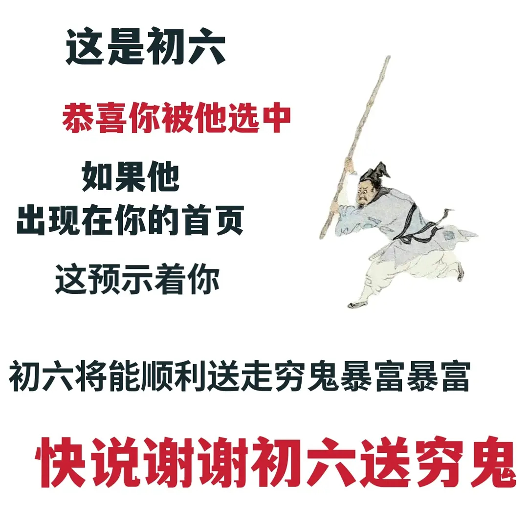 谢谢初六送穷鬼🤲打穷鬼接暴富我打打打打👊 