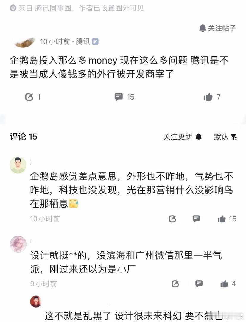 麻了，看鹅厂员工吐槽企鹅岛，我还以为出了什么惊天大瓜——结果点进去一看，全是“楼