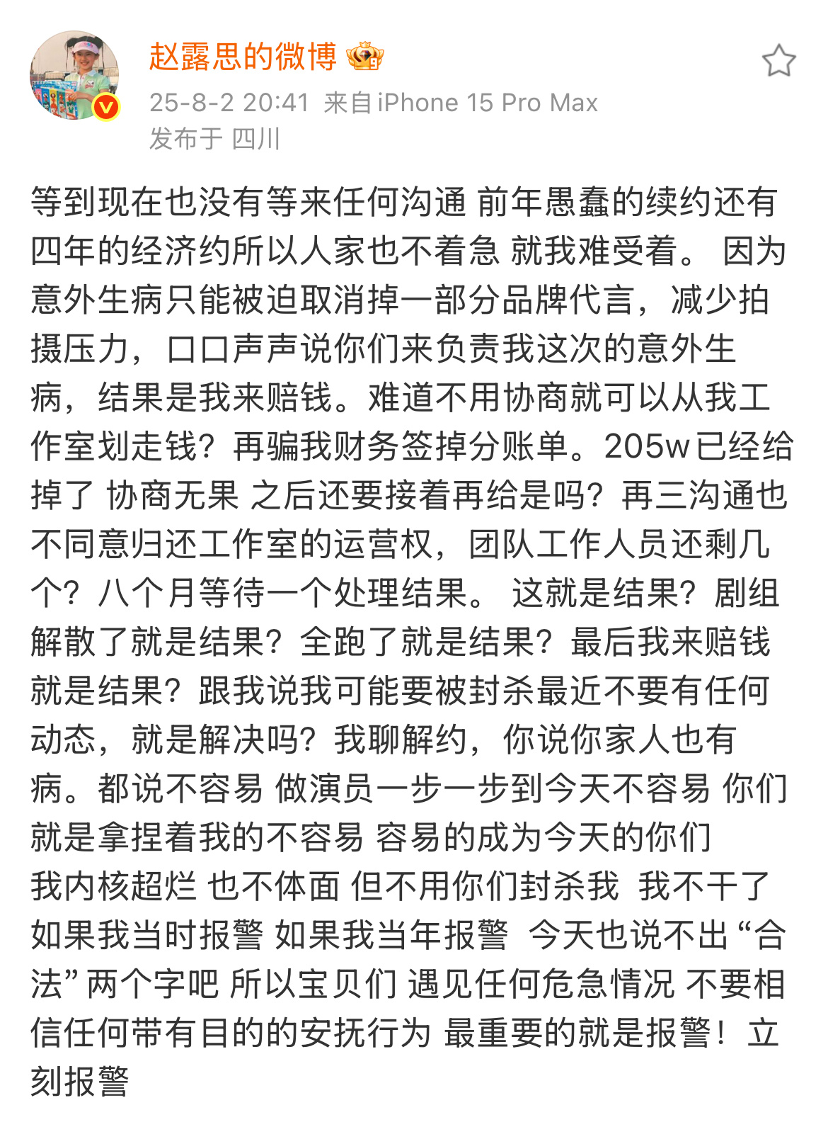 赵露思艾特银河酷娱露丝解约但没成功…… 这个公司不咋做人啊 ​​​