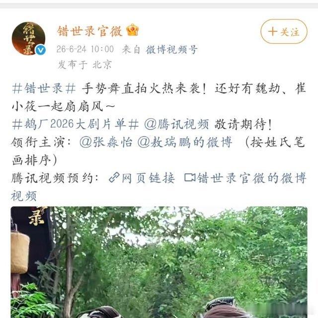错世录按新规官宣敖瑞鹏《错世录》这次是按新规官宣的，主演名单严格按照姓氏笔画排序