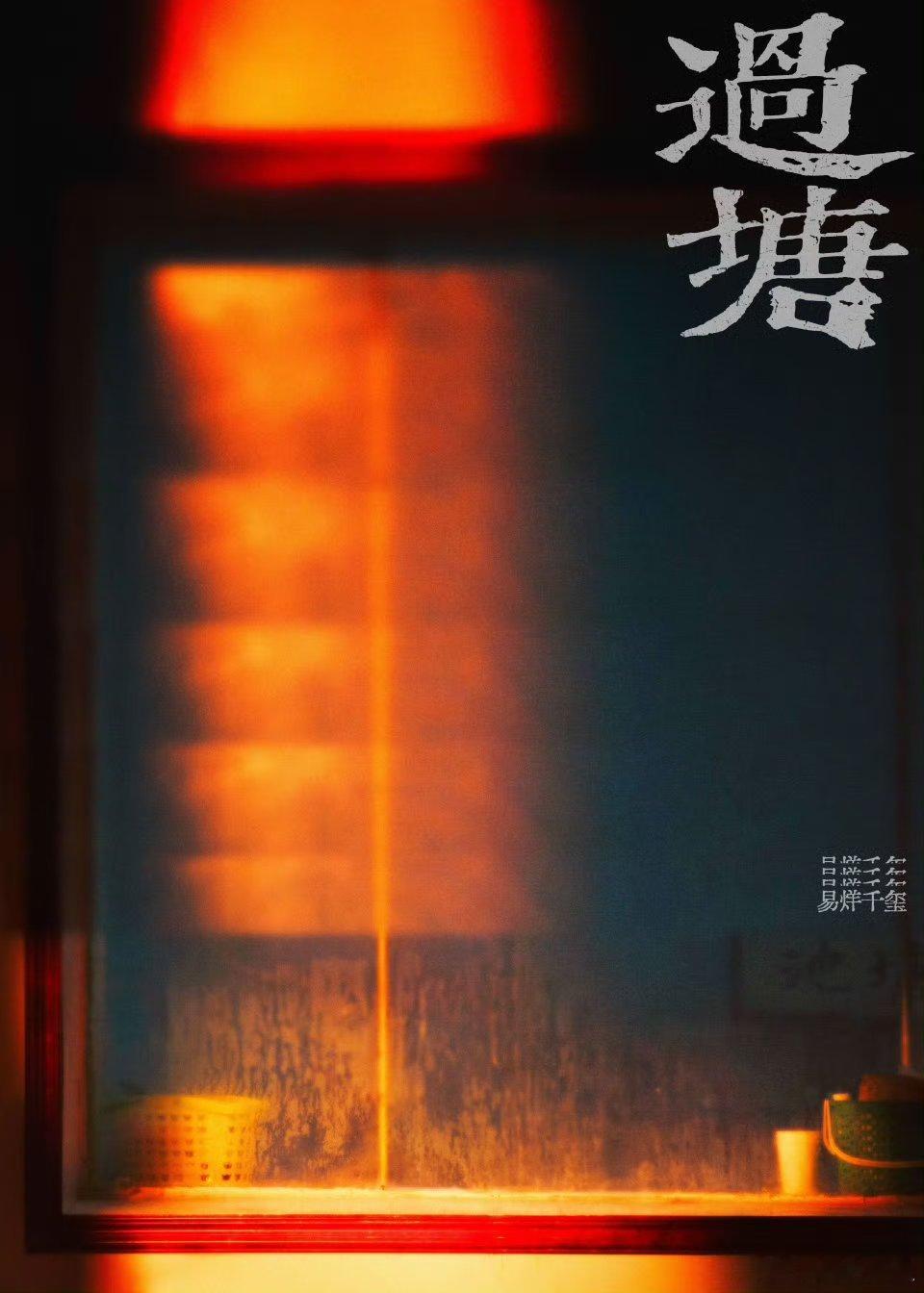 易烊千玺眼前池灯 易烊千玺成功勾起我的好奇心，《过塘》到底是什么啊啊啊[抓狂] 