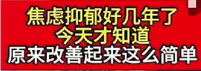 抑郁好几年了，现在才知道，改善起来如此简单——勇敢面对，乐于改变

许多人因压力