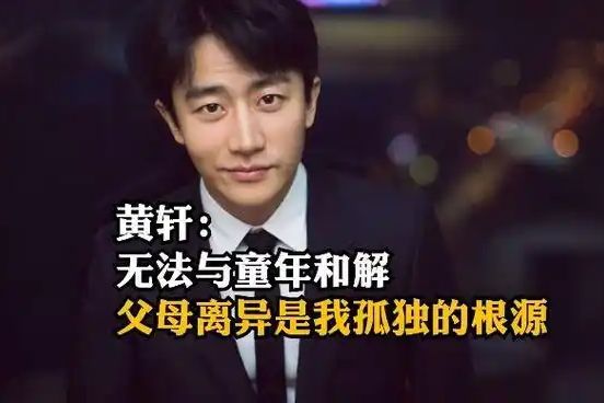 黄轩历经家庭破碎、事业坎坷，凭借坚持与努力在演艺界站稳脚跟。经历亲人离世后，他以
