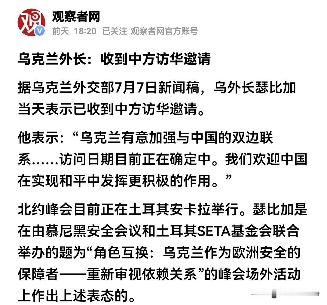乌克兰为什么在这个时候疯狂的炒作中方邀请他们访华？
我们要知道，7月7号乌克兰外