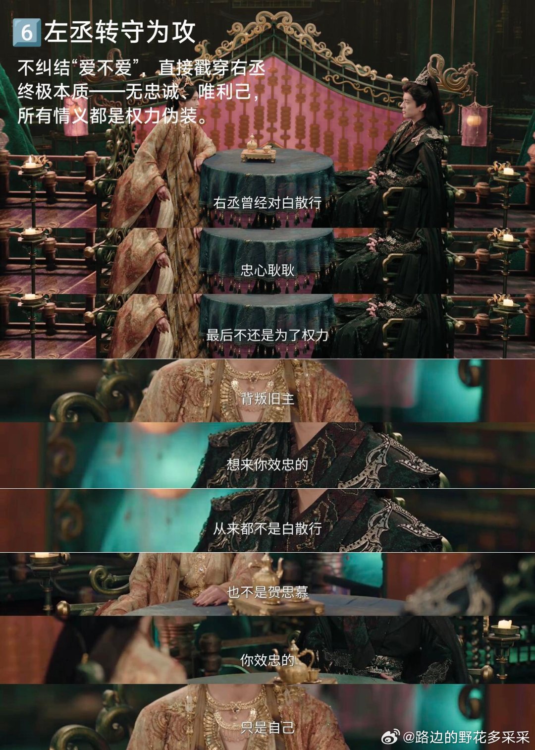 这才叫顶级权谋！没有废话，全是杀招这段左右丞的对话，还蛮爽的诶从这段对话里，能提